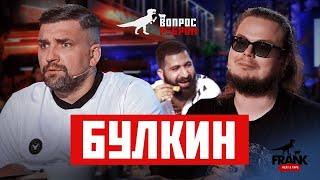 Вопрос Ребром - Булкин