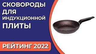 ТОП—7. Лучшие сковороды для индукционной плиты. Рейтинг 2022 года!