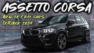 Assetto Corsa - NEW 20 FREE CARS MODS - October 2024  | + Download Links 