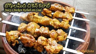 ఇంట్లోనే Simple Setupతో బార్బెక్యూ చికెన్ | Barbeque Chicken Kebab on Coal Telugu | Chicken Tikka