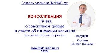 Консолидация Отчета о Совокупном Доходе (Экзамен ДипИФР в компьютерном формате)