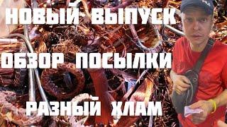 ШОК!! ПОДПИСЧИК УЖЕ ПОЧТИ ХОТЕЛ ВСЕ ВЫКИНУТЬ!!! НОВЫЙ ВЫПУСК!! ОБЗОР ПОСЫЛКИ