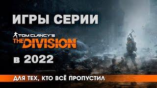 Полный разбор Tom Clancy's Division 1 & 2 в 2022: сеттинг, геймплей, актуальность