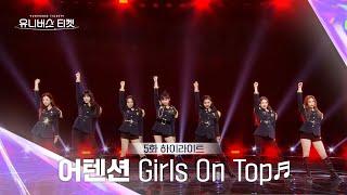 [Universe Ticket] 독보적 카리스마로 눈길을 사로잡은️ 어텐션의 레벨 스테이션 무대 Girls On Top #유니버스티켓 EP.5