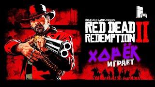 RED DEAD REDEMPTION 2| Легендарные животные|Рецепты|Ограбления