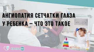 Ангиопатия сетчатки глаза у ребенка — что это такое