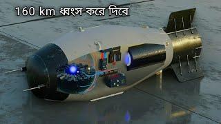 রাশিয়ার  জার বোম্বা কিভাবে কাজ করে ? পৃথিবীর সবচেয়ে শক্তিশালী বোমা | Thar bomba
