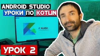 Уроки  по Kotlin на Android Studio 2020/Урок 2