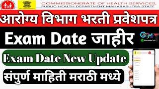 Arogya Vibhag Bharti Latest Update | Arogya Vibhag Exam Date 2021 | Arogya Vibhag Hall Ticket 2021