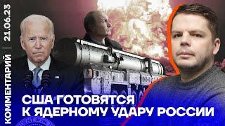 США готовятся к ядерному удару России | Ян Матвеев