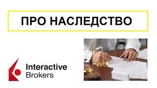 О наследстве. Interactive Brokers. Решение ситуации.