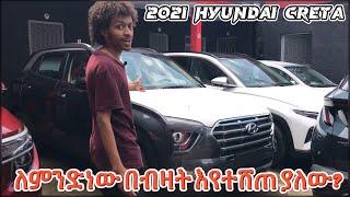 ለምንድነው በብዛት እየተሸጠ ያለው? 2021 Hyundai Creta Review