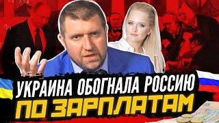 Потапенко: почему в Украине выше зарплаты чем в России? Зарплата 2021