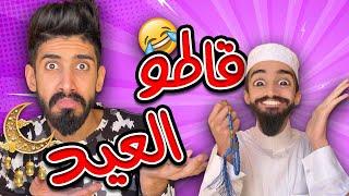 كعوان و اسلام مع ڨاطو العيد 