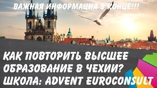 Обучение на инженера в городе Пльзень. Чехия. Языковая школа: Advent Euroconsult в Праге