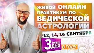 Обучение Ведической астрологии бесплатно 3 дня в году / Академия Джатака