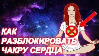 ЧТО ДЕЛАТЬ, ЕСЛИ ВАША СЕРДЕЧНАЯ ЧАКРА - ЗАБЛОКИРОВАНА!