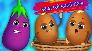 બટાકા અને મવાલી રીંગણ | Potato and Brinjal Moral Story | Gujarati કાર્ટુન | Gujarati Animated Movie