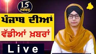 Big News of Punjab | Harsharan Kaur | Punjabi News | 15 November 2024 | THE KHALAS TV