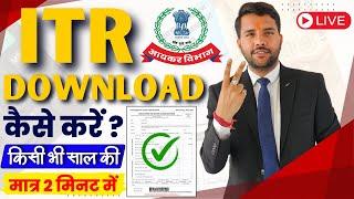 How to Download ITR || How to Download ITR PDF File || ITR Acknowledgement Download || ITR download