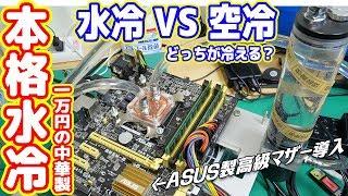 自作PCの水冷化！「本格水冷」は空冷より冷えない疑惑の検証！？【中華本格水冷#02】