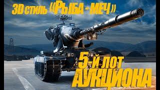 3D-стиль «Рыба-меч». 5 ЛОТ АУКЦИОНА. СКОЛЬКО СТАВИТЬ? #миртанков #wot