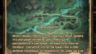 Afk Arena: Туманный лес.