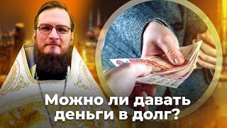 Можно ли давать деньги в долг? Священник Антоний Русакевич