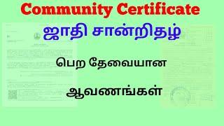 ஜாதி சான்றிதழ் பெற தேவையான ஆவணங்கள் Documents required for caste/ Community certificate