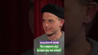 Актор ВІТАЛІЙ АЖНОВ. Чи є користь від акторів під час війни? #актор #українськекіно #війна #інтервю