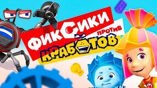  Фиксики - ФИКСИКИ ПРОТИВ КРАБОТОВ I полнометражный мультфильм 