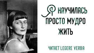 Аудио стихи - «Я научилась просто, мудро жить», Анна Ахматова, читает Legere Verba