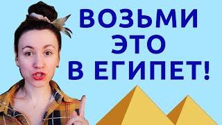 Египет: что ОБЯЗАТЕЛЬНО взять с собой!