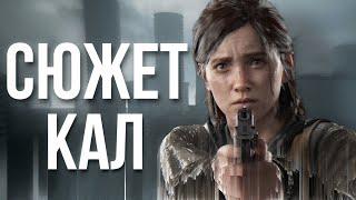 я НИКОГДА не пойму The Last Of Us 2