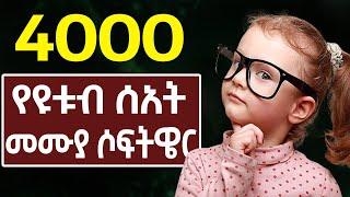 በ15 ቀን ብቻ 4000 የዩቱብ ሰአት መሙያ ዘዴ| make money online in Ethiopia | online business in Ethiopia 2024