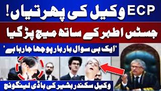 Justice Athar Minallah VS ECP Lawyer Sikander | 'Ek He Sawal Bar Bar Kyun ..' | Reserved Seats Case