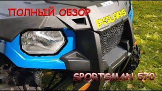 Подробный обзор квадроцикла Polaris Sportsman 570