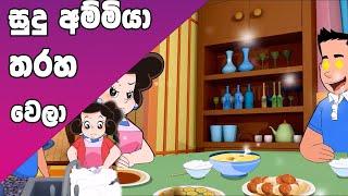 ටික්කි ගේ කථා | සුදු අම්මිය තරහ වෙලා  | Tikki in Sinhala | 4K UHD | Sinhala Katha | Gate Toon