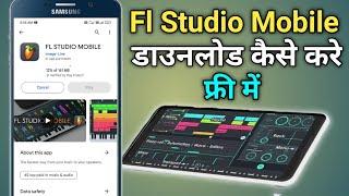 Fl studio mobile download kaise kare free me || how to download fl studio mobile free