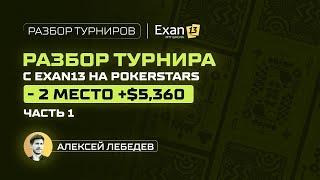 Разбор турнира с Exan13 на PokerStars – 2 место +$5,360, часть 1