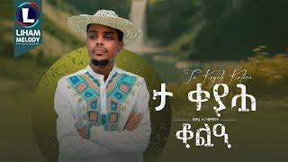 Samora Teklehaymanot (ta keyah Kola)  ሳሞራ ተክለሃይማኖት (ታ ቀያሕ ቆልዓ) New Tigrigna Music (Official Video)