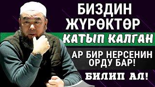 БИЗДИН ЖҮРӨКТӨР КАТЫП КАЛГАН  КАТЫП КАЛГАН! АР БИР НЕРСЕНИН ӨЗҮНҮН ОРДУ БАР!