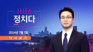 [풀버전] 7월 1일 (월) #시사쇼 #정치다 - "민주당 아버지가 그리 가르쳤나?" / 국회 운영위, 시작부터 고성·삿대질 / 임영웅, '남혐 논란' 날벼락?