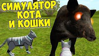 Симулятор КОТА и КОШКИСУПЕР БОСС КАБАНcat sim (кат сим)