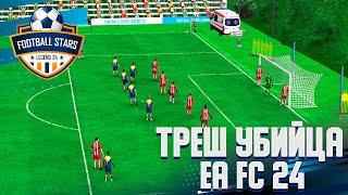 Football Stars Legend 24 Дешевая Убийца FC 24 из Steam ?