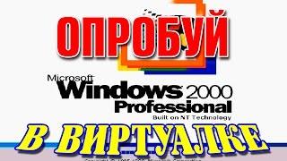 Установка WINDOWS 2000 на виртуальную машину VMware Workstation