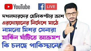 BREAKING দখলদারদের হেলিকপ্টার ক্রাশ,মার্কিন ঘাঁটিতে অ্যাটাক, ইউনূসের ৬ কমিশনে কারা থাকছেন?