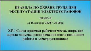 Глава 14. Сдача-приемка рабочего места, закрытие н/д, распоряжения после окончания работы в ЭУ.