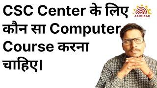 CSC Center के लिए कौन सा Computer Course करना चाहिए।