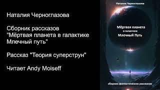 Наталия Черноглазова - "ТЕОРИЯ СУПЕРСТРУН". Читает Andy Moiseff